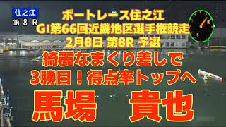 ボートレース住之江 GⅠ 第66回近畿地区選手権競走 2月8日 第8R 予選 綺麗なまくり差しで3勝目！得点率トップへ 馬場貴也