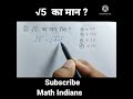 √5 ka square root √5 का वर्गमूल निकाले चुटकियों में shorts