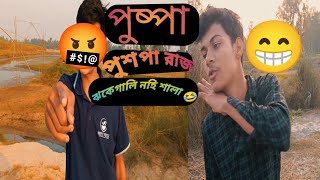 গ্রামের পুস্পা পুশপা রাজ ঝকে গানেহি শালা 🤣 #funny #comedy #funnyvideos