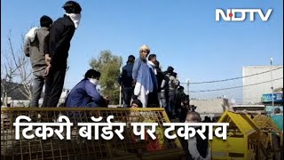 Farmers Protest: Tikri Border पर Police से टकराए किसान