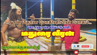 #tamil பெண்ணாக பாவனை செய்யும் ஆண் | ஆட்ட படைத்த சுடுகாட்டு காளி, மதுரைவீரன் | பேய் விரட்டும் காட்சி.