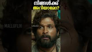 നിങ്ങൾക്ക് അറിയാമോ? Highest Paid Audio Rights For A Movie In India 🇮🇳 #movie #moviereview #pushpa