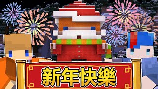 Minecraft海苔原味生存 #37 冠冠哥帶來了新年的祝福！祝大家新的一年事事順心喔喔喔！ ft.冠冠哥~