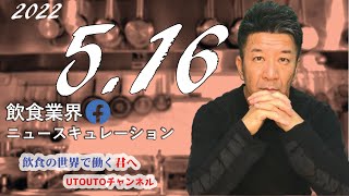 飲食業界ニュース　令和4年5月16日（月）