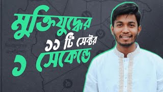 মুক্তিযুদ্ধের ১১ টি সেক্টর এক সেকেন্ডে মনে রাখুন ||  GK Technique by Nabil Bhaiya‼️