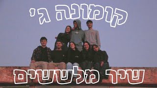 שיר מלששים- קומונה ג' קיבוץ מבוא חמה