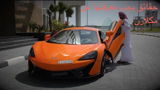 حقائق شركة مكلارن و ٥٧٠ إس TRUTH of McLaren & McLaren 570 S & 540 C