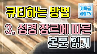 큐티잘하는법 | 큐티의이론과실제 | 성경읽는방법 | 성경장르에 따른 본문읽기 | 본문읽기 | 기독교 큐티하는 법 | 기독교유튜버 | 크리스천유튜버 | 신앙의 기초 (한글자막 CC)