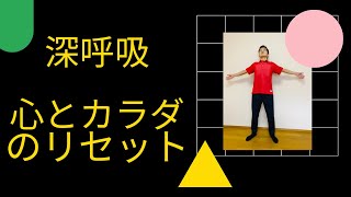 【＃1深呼吸】深呼吸の基本的なコツ　健康体操　シニアエクササイズ　介護予防