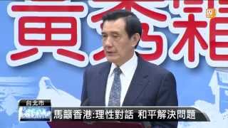 【2014.11.04】馬總統支持香港 遭陸媒嚴詞痛批 -udn tv