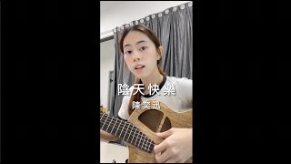 陳奕迅 - 陰天快樂 cover