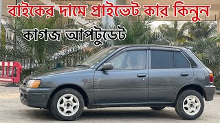 কম দামে প্রাইভেট কার কিনুন Toyota Starlet All Uptodate Used Car Price In Bangladesh 2025 Bogura