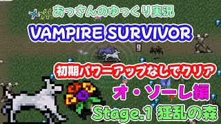 【オヤジのVampire Survivors】 初期強化しないでSTAGE.1 クリア オ・ソーレ編