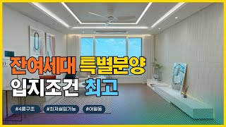 [부천신축아파트] 잔여 1세대 남았어요~ 특가 할인 얼른 구경 오세요! 구조 잘 빠지고 넓은 34평형 4룸 아파트