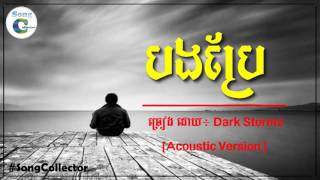 បងប្រែ| Bong brea,   Dark Stormz Acoustic Version,khmer original song  [Official Audio]