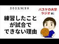 練習したことが試合でできないシンプルな理由