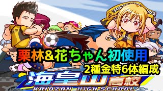 【パワサカ無課金】アオアシコラボ栗林\u0026花ちゃん初使用！海皇山で全員2種金特編成【MUKAKIN#208】