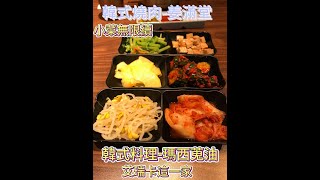 體驗~韓式燒烤~姜滿堂燒肉~南紡店~韓式料理