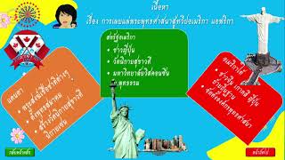 พระพุทธศาสนาจุด 1 ตอน 5 การเผยแผ่พระพุทธศาสนาสู่ทวีปอเมริกา แอฟริกา