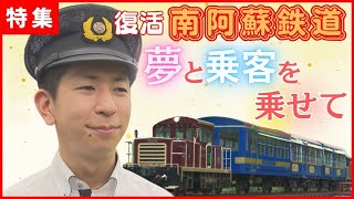 【復活・南阿蘇鉄道】絶対あきらめない 運転手への夢