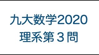 2020九州大学前期　理系第3問　中学生っぽく解く