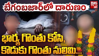 Begum Bazar Family Incident :బేగంబజార్‌లో దారుణం భార్య గొంతు కోసి, కొడుకు గొంతు నులిమి | BIGTV LIVE