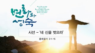 [2021.05.20] 코로나 특새 4일차 / 김기봉 목사 / 시선 - ‘네 신을 벗으라’(출애굽기 3:1-15)