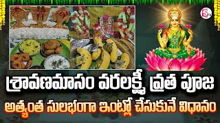 శ్రావణమాసం వరలక్ష్మి వ్రత పూజ..! | Sravana Masam Varalakshmi Pooja | Home Pooja Vidhanam  | #pooja