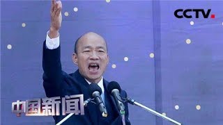 [中国新闻] 台媒：韩国瑜首次称愿接受国民党征召参选2020 | CCTV中文国际