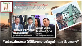 ข่าวรับอรุณ30-08 (Sub Thai-Eng): \