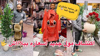 جبتلك المكان اللي هيخلي كل المحلات تبطل تضحك عليكي في كل مستلزمات السبوع ولبس بيتي و خروج وحجات تاني