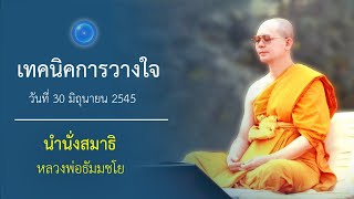 เทคนิคการวางใจ : นำนั่งสมาธิ หลวงพ่อธัมมชโย