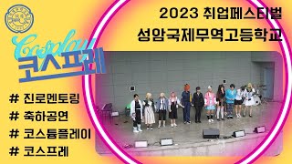 2023 취업페스티벌 코스프레 공연