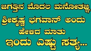 ಜಗತ್ತಿನ ಮೊದಲ ಮನೋತಜ್ಞ ಶ್ರೀಕೃಷ್ಣ ಭಗವಾನ್ ಅಂದು ಹೇಳಿದ ಮಾತು..ಇಂದು ಎಷ್ಟು ಸತ್ಯ!!!