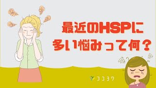 最近のHSPさんの悩みってなに?特に多い相談5例を紹介