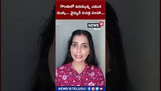 గొంతులో ఇరుక్కున్న ఎముక ముక్క... వైద్యుడి విచిత్ర సలహా... | #bonestuckonneck | #shorts | #news18