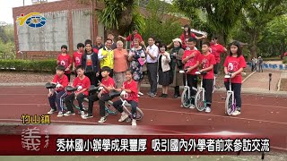 20230329 南投縣議會 民議新聞 秀林國小辦學成果豐厚 吸引國內外學者前來參訪交流