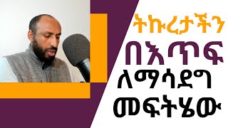 ትኩረታችን በእጥፍ ለመጨመር መፍትሄው We Can Double Our Attention or Concentration