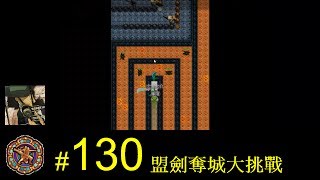 【光暈戰記．130】盟劍奪城大挑戰