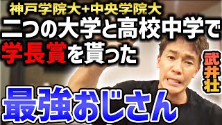 頭脳明晰・運動神経抜群 最強おじさん武井壮!! 大学と高校中学で学長賞を貰った話【武井壮 切り抜き】