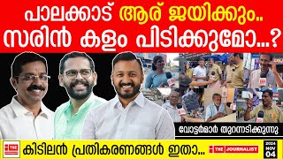 സരിൻ ചിത്രത്തിലുണ്ടോ..? പാലക്കാട്ടെ വോട്ടർമാരുടെ കിടിലൻ മറുപടികൾ ഇതാ |Public Opinion|Palakkad