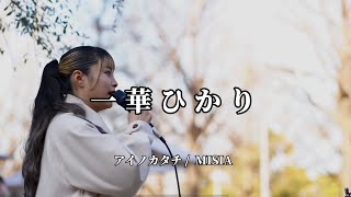 【美声が響き渡る】アイノカタチ（MISIA）Covered by 一華ひかり】