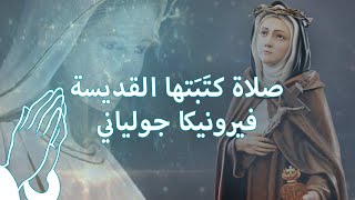 Glimpse of Faith I صلاة كتَبَتها القديسة فيرونيكا جولياني