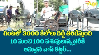 Low Cost Chaff Cutters | VGN Agro Industries | గంటలో 3000కిలోలు గడ్డి తరిగేస్తుంది..!  Tone Agri