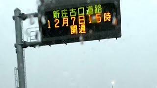 新庄古口道路 24年12月7日15時開通（同16時頃通行）