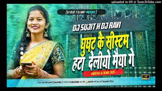 Ghunghta Ke Sistam Hata Deliye Maiya Ge  New Khortha Jhumta Viral Song 2025 Dj Sujit Bagodar #djremi