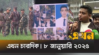 এখন চারদিক | বিকেল ৫ টা | ৮ জানুয়ারি ২০২৫ | Ekhon Chardik | Ekhon News | Ekhon TV Bulletin