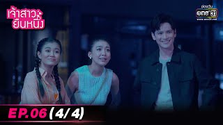 เจ้าสาวยืนหนึ่ง | EP.06 (4/4) | 13 ก.ย. 65 | one31