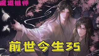 魔道祖师之前世今生35集 上官景熙难得的没怼蓝忘机这个时候吵也没用，一切以魏无羡为主，他想回家，上官景熙自然也是知道的，毕竟，在他身边的那五年，这应该是他最想做的事了吧？