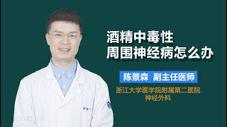 酒精中毒性周围神经病怎么办 有来医生